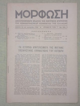 Μόρφωση, 25 του Δεκέμβρη 1946