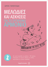 Μελωδίες και ασκήσεις για το σύγχρονο αρμόνιο