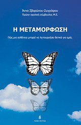 Η μεταμόρφωση: Πώς μια ασθένεια μπορεί να λειτουργήσει θετικά για εμάς
