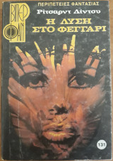 Η λύση στο φεγγάρι