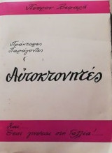 Πρακτορες παραγοντες η αυτοτκνητες