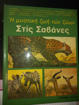 Η μυστική ζωή των ζώων- Στις Σαβάνες