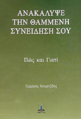 Ανακάλυψε την θαμμένη συνείδησή σου: Πώς και γιατί