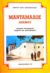 Μανταμάδος Λέσβου