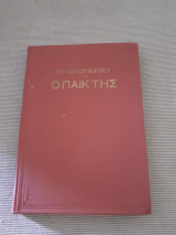 Ο παίκτης