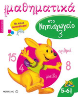 Μαθαίνω μαθηματικά στο νηπιαγωγείο 3: Με πολλά αυτοκόλλητα