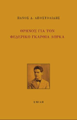Θρήνος για τον Φεδερικό Γκαρθία Λόρκα