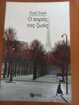 Ο χορός της ζωής