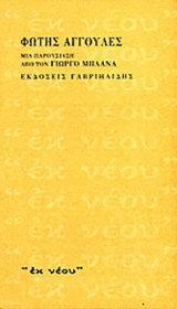ΦΩΤΗΣ ΑΓΓΟΥΛΕΣ