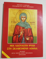 Μια αδούλωτη ψυχή στη σκλαβωμένη Αθήνα
