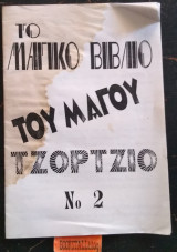 Το μαγικό βιβλίο του μάγου Τζόρτζιο Νο 2