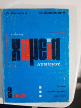 Οργανική Χημεία λυκείου,τομος 2 ,Θεωρία - Παραδείγματα - Ασκήσεις [Δ. Λιαπάτης - Θ. Φράσσαρης ,1978]