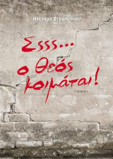Σςςς… ο θεός κοιμάται