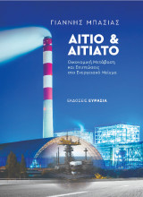 Αίτιο και Αιτιατό: Οικονομική Μετάβαση και Επιπτώσεις στο Ενεργειακό Μείγμα