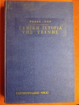 Γενική ιστορία της τέχνης