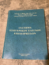 Συστήματα εσωτερικού ελέγχου επιχειρήσεων