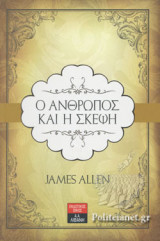 Ο ΑΝΘΡΩΠΟΣ ΚΑΙ Η ΣΚΕΨΗ