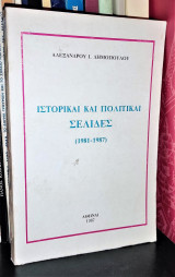 Ιστορικαί και Πολιτικαί Σελίδες (1981 - 1987)