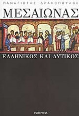 ΜΕΣΑΙΩΝΑΣ