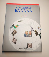 100+4 χρόνια Ελλάδα | Β' τόμος | 1950-2004