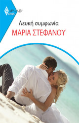 Λευκή συμφωνία Eros #23
