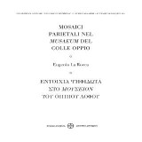 Mosaici parietali nel Musaeum del Colle Oppio / Εντοίχια ψηφιδωτά στο Μουσείον του Όππιου λόφου
