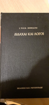 Διδαχαι και λογοι