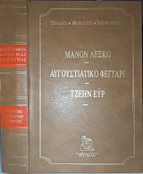 Αριστουργήματα Παγκόσμιας Λογοτεχνίας: Μανόν Λεσκώ - Αυγουστιάτικο Φεγγάρι - Τζέην Έυρ
