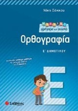 Μαθαίνω γρήγορα και σωστά ορθογραφία Ε' δημοτικού
