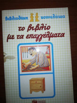 Το Βιβλίο με τα Επαγγέλματα