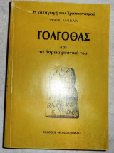 Ο Γολγοθάς και τα βαριά μυστικά του Robert Ambelain