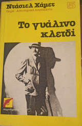 Το γυάλινο κλειδί