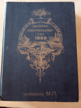 Μαγειρική ζαχαροπλαστική του 1969