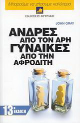 Άνδρες από τον Άρη, γυναίκες από την Αφροδίτη: 'Ενας πολύτιμος οδηγός για να βελτιώσετε τις σχέσεις σας