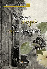 Στην αυγή του 20ού αιώνα