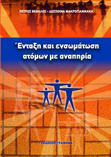 Ένταξη και ενσωμάτωση ατόμων με αναπηρία