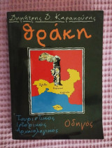 Θράκη