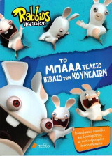 Rabbids Invasion-Το ΜΠΑΑΑ τέλειο βιβλίο των κουνελιών: Διασκεδαστικά παιχνίδια και δραστηριότητες με τα πιο αγαπημένα άτακτα πλάσματα