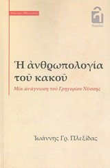 Η ανθρωπολογία του κακού: Μία ανάγνωση του Γρηγορίου Νύσσης
