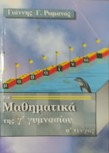 Μαθηματικά της γ' γυμνασίου α' τεύχος