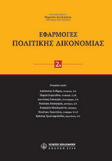 Εφαρμογές πολιτικής δικονομίας, τόμος 2β