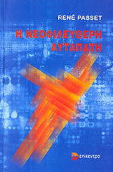 Η ΝΕΟΦΙΛΕΛΕΥΘΕΡΗ ΑΥΤΑΠΑΤΗ