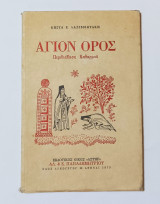 Άγιον Όρος Περιδιάβαση καθαρμού