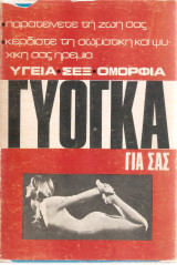 Γυόγκα για σας - Υγεία, σεξ , ομορφιά