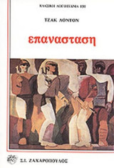 Επανάσταση: Διηγήματα