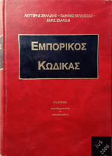 Εμπορικος κωδικας 8η εκδοση
