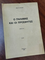 Ο Παλαμάς και οι πρόσφυγες