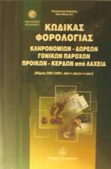 Κώδικας φορολογίας κληρονομιών, δωρεών, γονικών παροχών, προικών και κερδών από λαχεία: Νόμος 2961/2001, ΦΕΚ Α΄ 266/22.11.2001