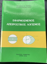 Εφαρμοσμένος απειροστικός λογισμός