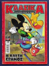Κλασικά Walt Disney αρ. τεύχους 203